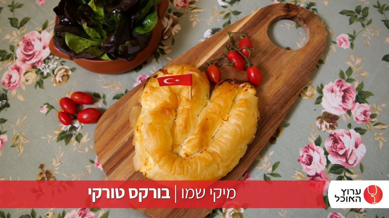 בורקס טורקי של מיקי שמו