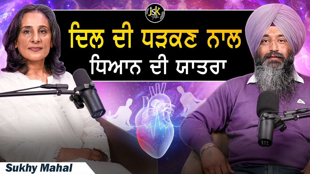 ਦਿਲ ਦੀ ਧੜਕਣ ਨਾਲ ਧਿਆਨ ਦੀ ਯਾਤਰਾ I Sukhi Mahal I Jaswinder Singh