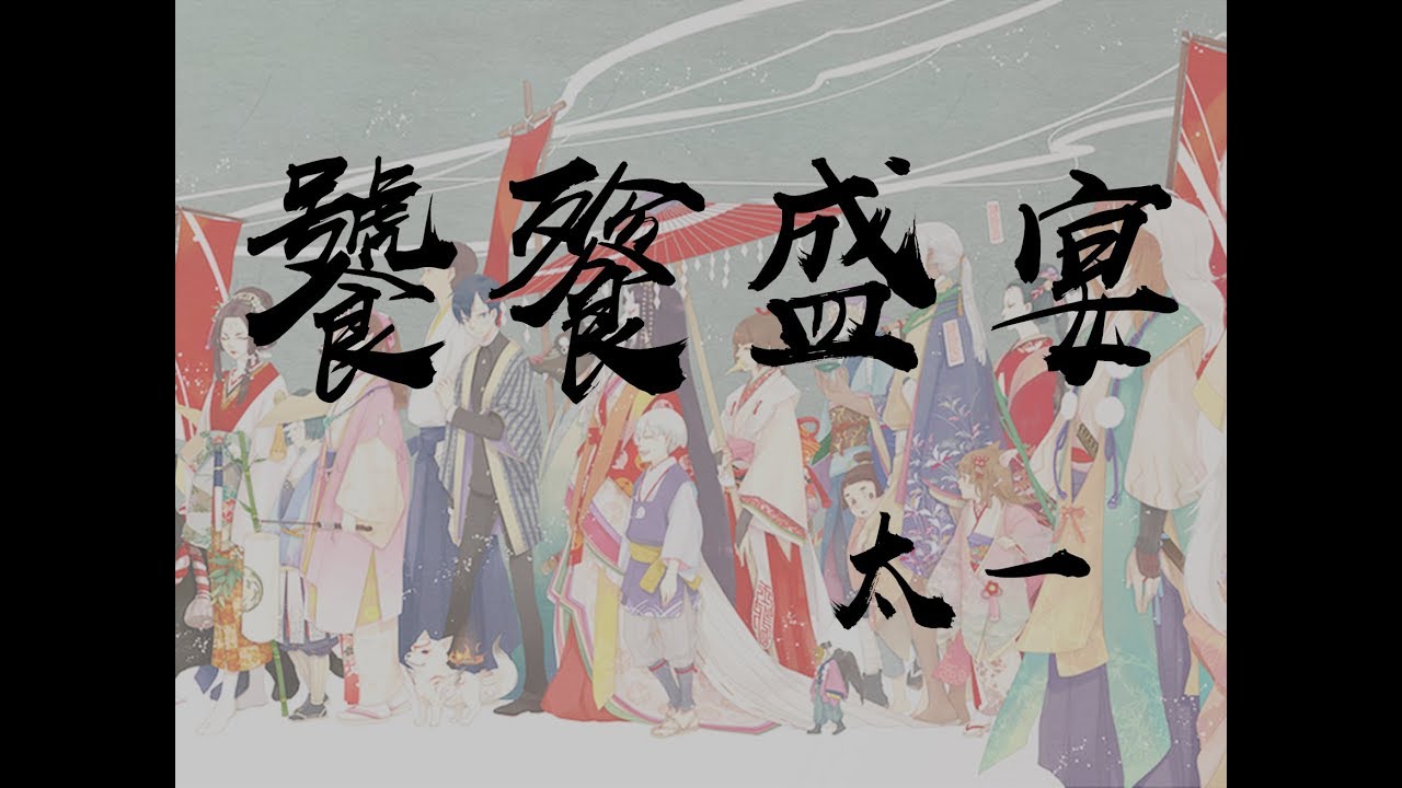 太一  《饕餮盛宴》 Taiyi: The Feast