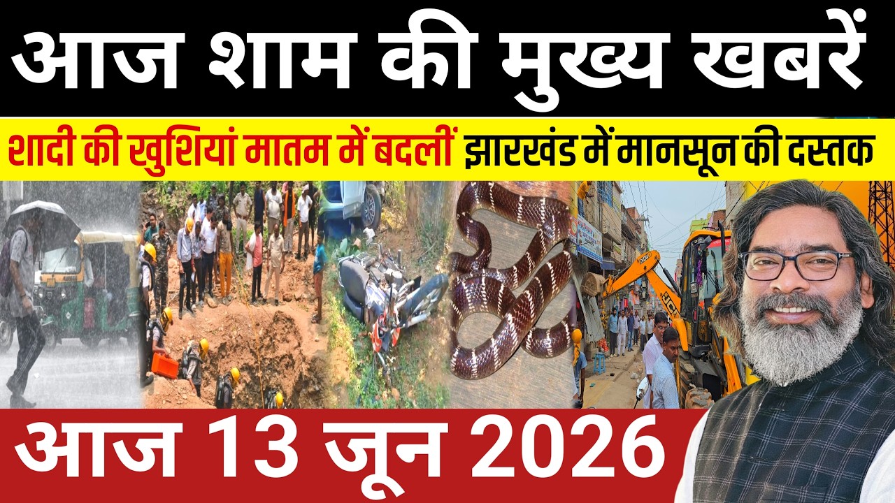 संध्या 13 जून 2026 झारखण्ड की ताजा खबर | Today Jharkhand News | Jharkhand Breaking News