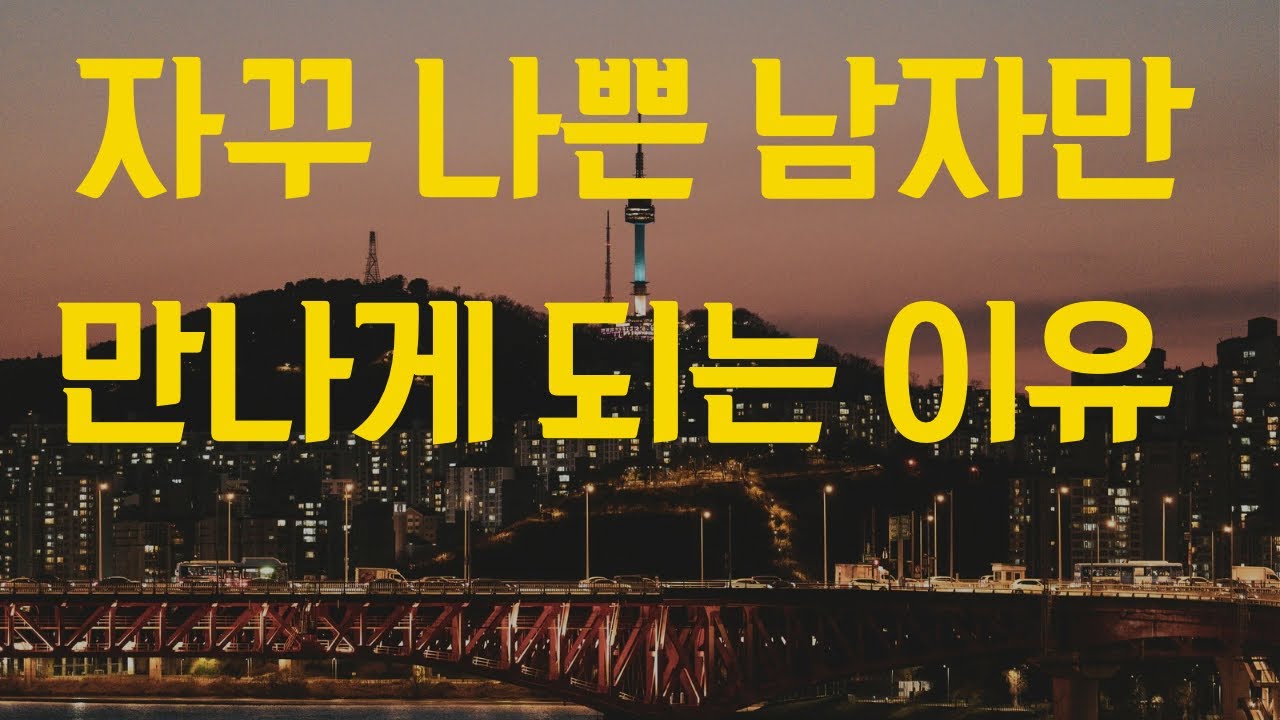 자꾸 나쁜 남자만 만나게 되는 이유 / 오은영의 화해 / 오은영 지음 / KOREA.COM
