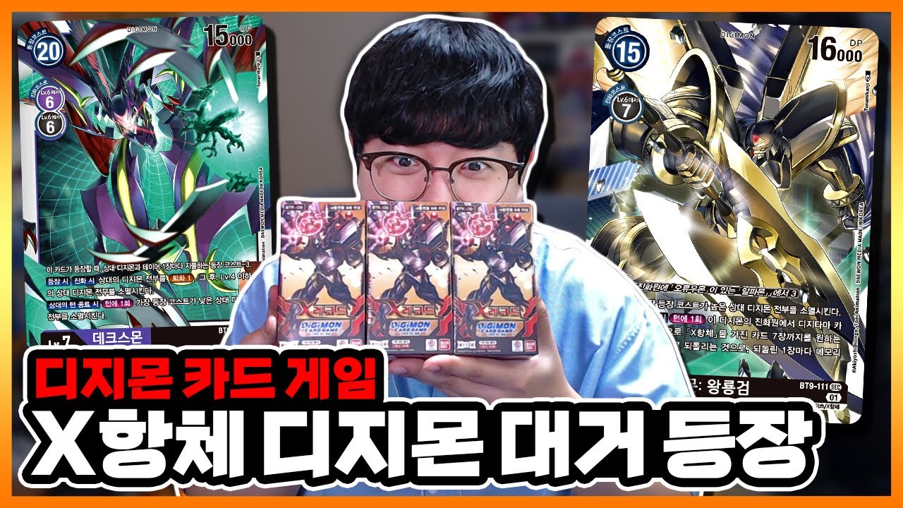 이번 팩은 X항체 디지몬들이 메인! 디지몬 카드 부스터 9탄 X레코드 3통깡
