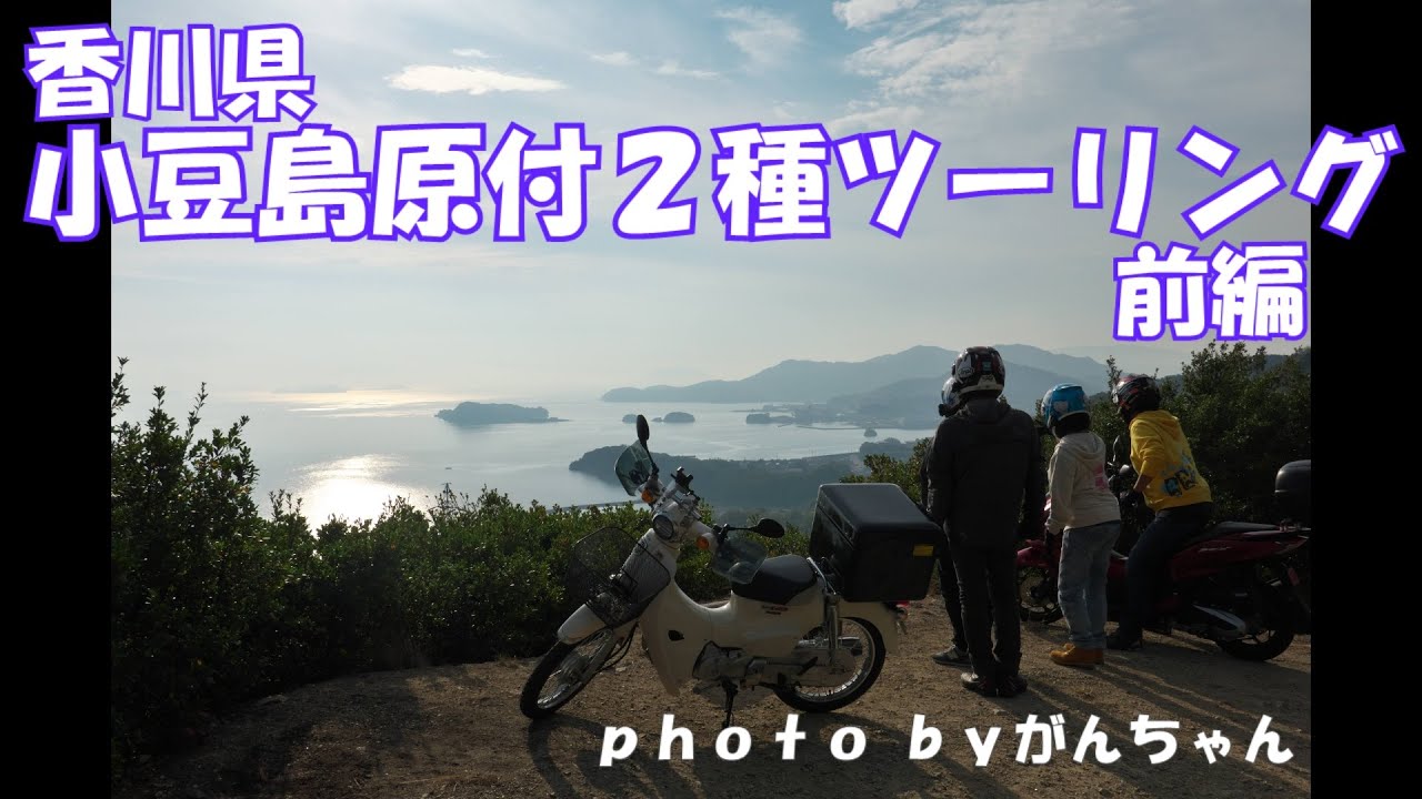 香川県 小豆島原付２種マスツーリング前編(土庄港-大観望展望台-寒霞渓)