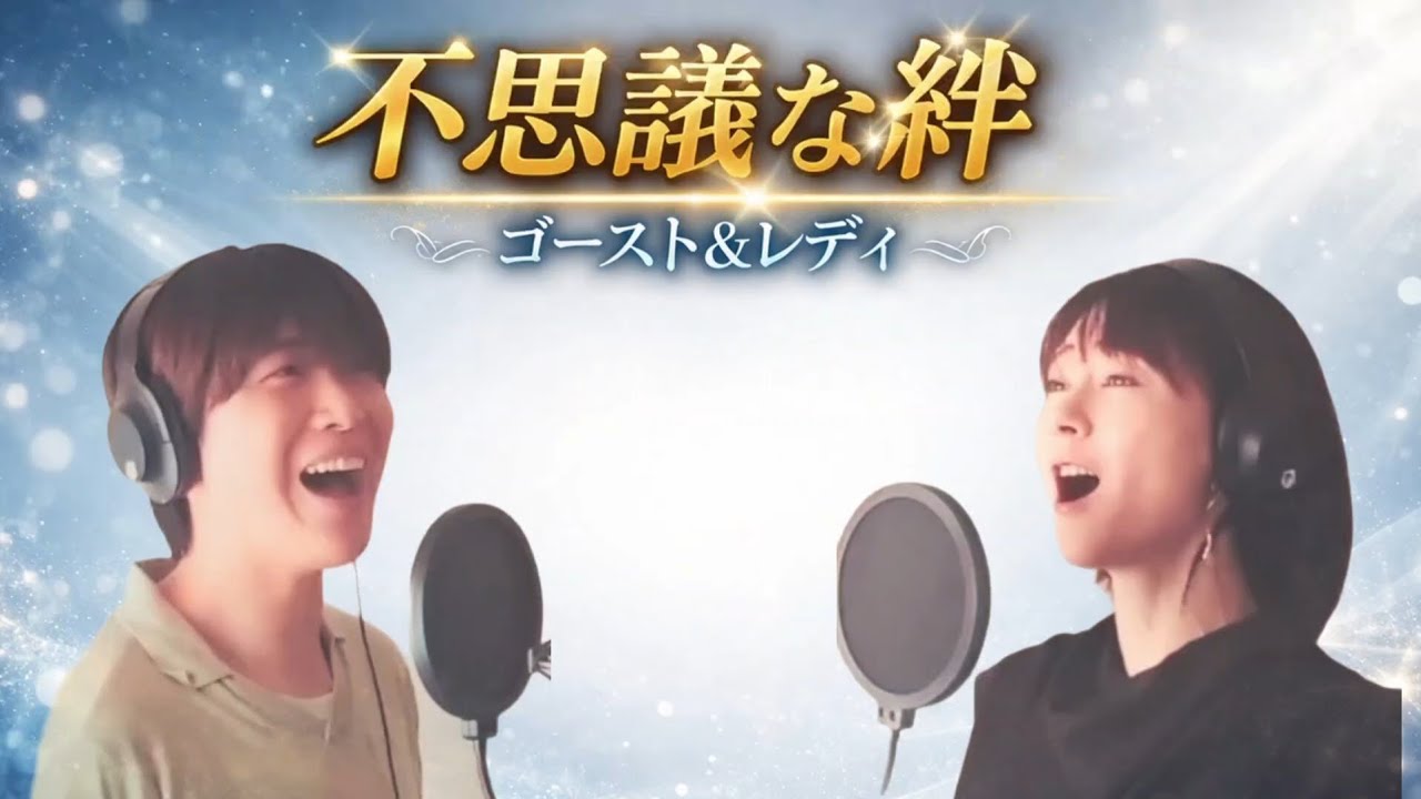ゴーストアンドレディ　不思議な絆　劇団四季