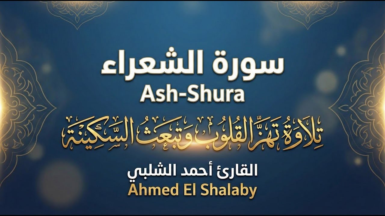 سورة الشعراء تلاوة مؤثرة جدًا بصوت القارئ أحمد الشلبي | خشوع وطمأنينة