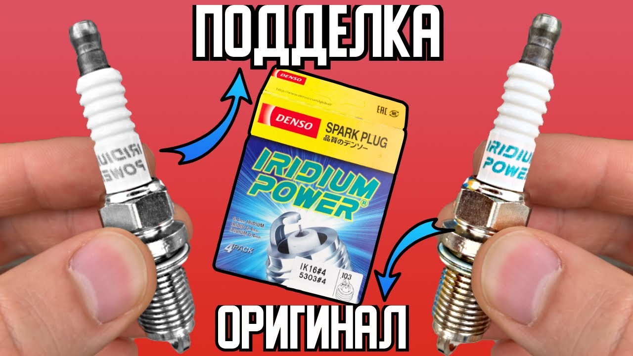 ПОДДЕЛКА свечей зажигания DENSO. Как определить подделку свечей DENSO