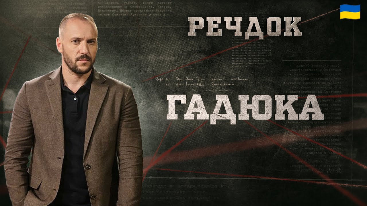 ГАДЮКА | РЕЧДОК 2025 | ВЕЩДОК 2025 #вещдок #речдок #детектив