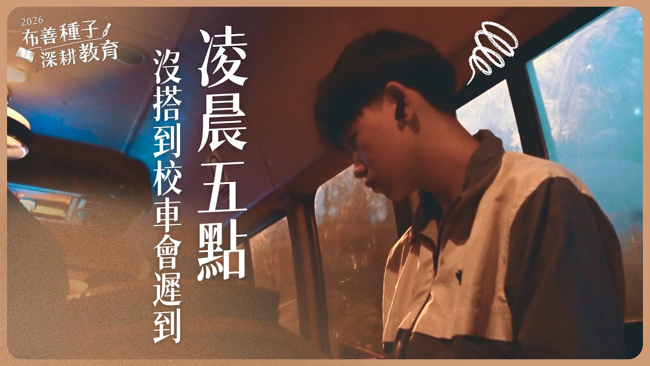 【布善種子深耕教育】天還沒亮，她們已在通往夢想的路上 #泰北