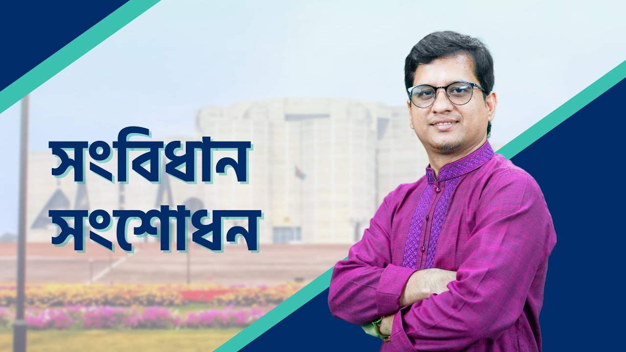বাংলাদেশ সংবিধান সংশোধন | Bangladesh constitution amendment-BCS