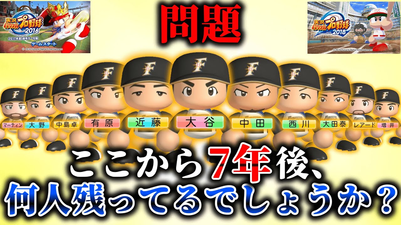 1.ファイターズ パワプロ査定の歴史　栄枯盛衰編【2017・18】