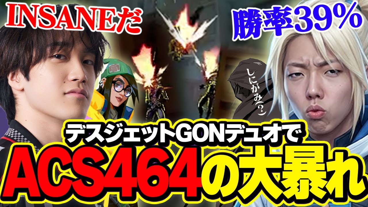 【ACS464】デスジェットGONとのデュオで大暴れするAace【VALORANT/ヴァロラント】