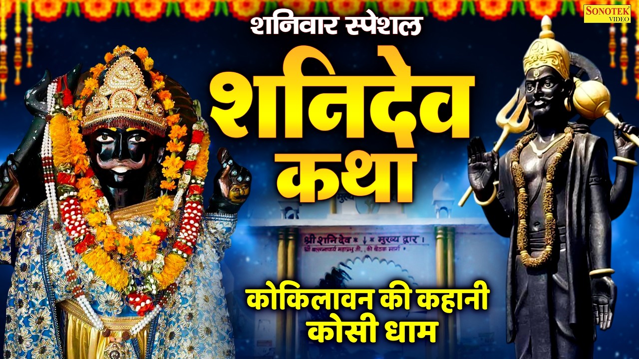 शनिवार स्पेशल | शनिदेव कथा | कोसी धाम की कथा | Ds Pal | Shanidev Katha | कोकिलावन की कहानी | Story |