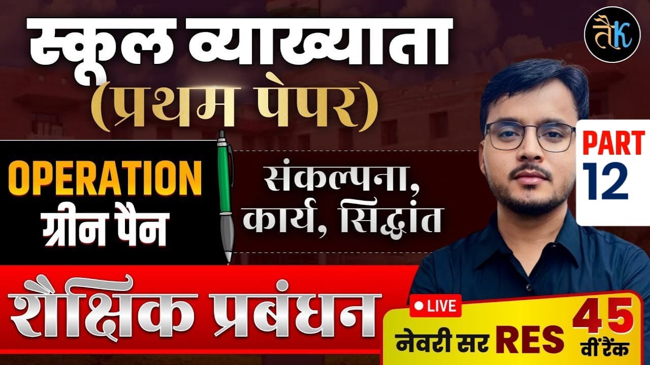 RPSC First grade first paper शैक्षिक प्रबंधन, संकल्पना ,कार्य, सिद्धांत |RPSC First Grade Newari Sir