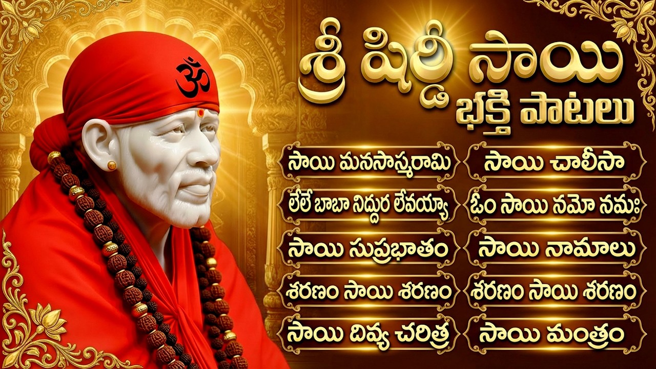 గురువారం సాయి బాబా భక్తి పాటలు | Sai Baba Devotional Songs In Telugu | Sai Baba Bhakti Patalu