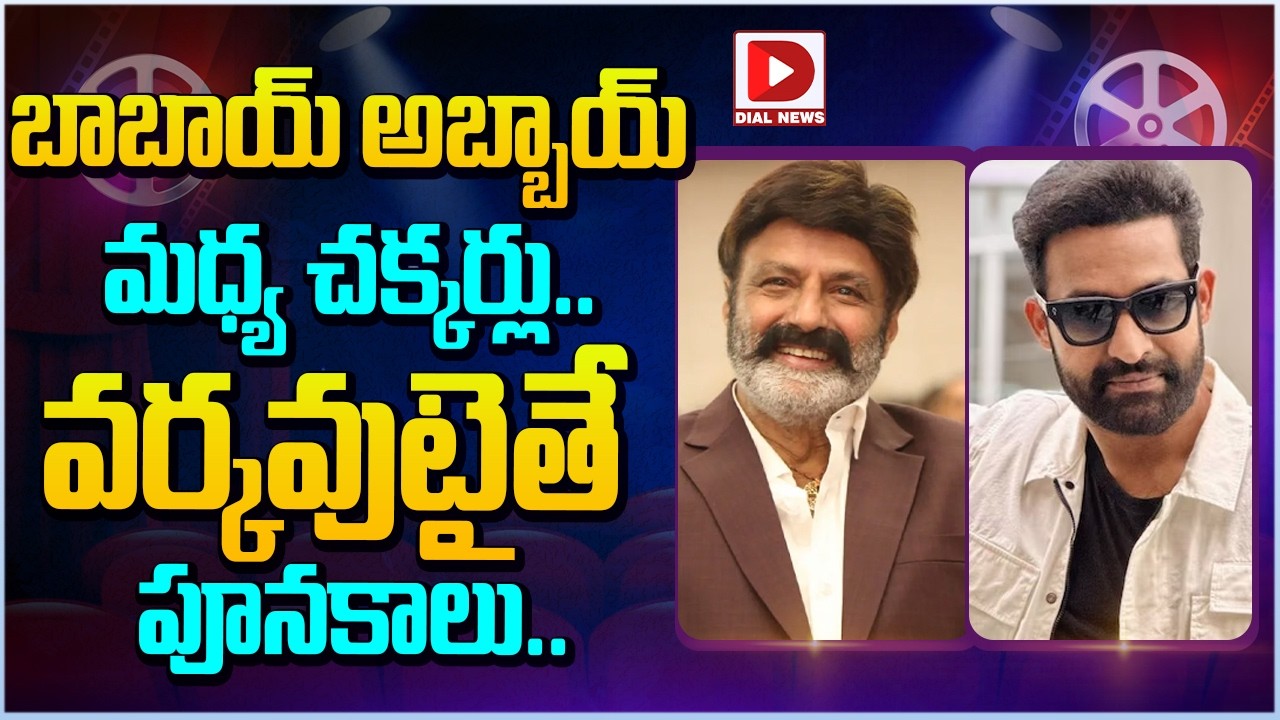 బాబాయ్ అబ్బాయ్ మధ్య చక్కర్లు..వర్కవుటైతే పూనకాలు | Jr NTR | Dragon | Dial Telugu