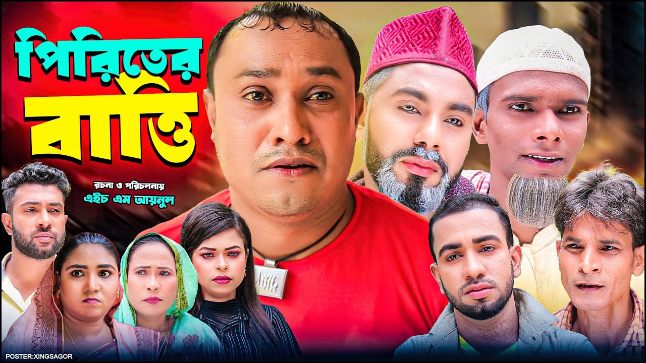 পিরিতের বাত্তি | সিলেটি নাটক | Piriter Batti | Sylheti Natok | Kotai Miah Natok| Monai | Abdul Hasim