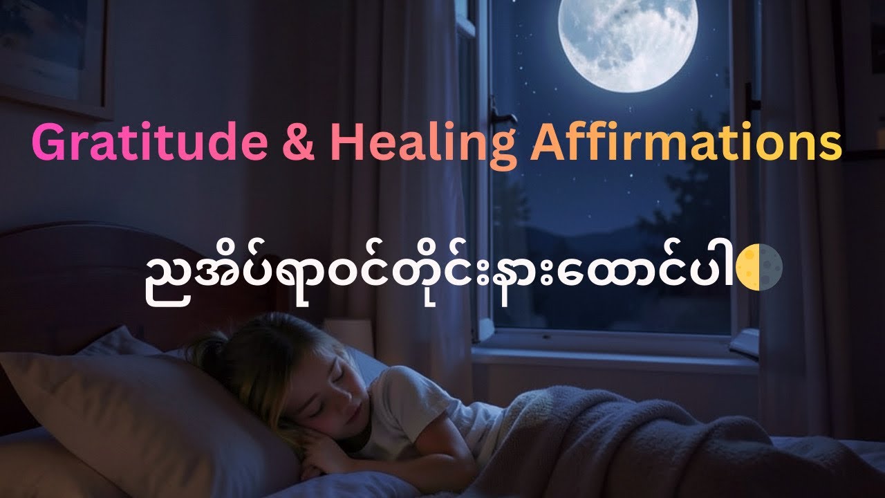 ✨ညအိပ်ရာဝင်တိုင်းနားထောင်ပါ - Gratitude & Healing Affirmations