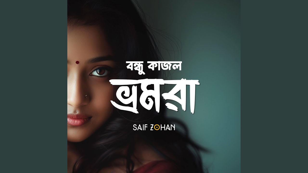 Bondhu Kajol Bhromora (বন্ধু কাজল ভ্রমরা)