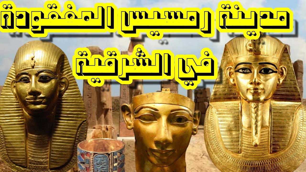 كنوز محافظة الشرقية-عندما كانت الشرقية يحكمها الملك رمسيس الثاني-عواصم مصر القديمة في الشرقية