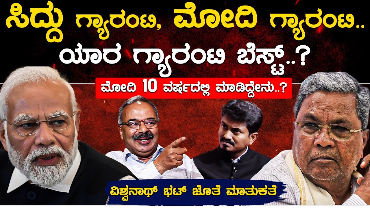 Siddaramaiah ಗ್ಯಾರಂಟಿ, Modi  ಗ್ಯಾರಂಟಿ.. ಯಾರದು ಬೆಸ್ಟ್..? | Vishwanath Bhat Exclusive | Karnataka TV