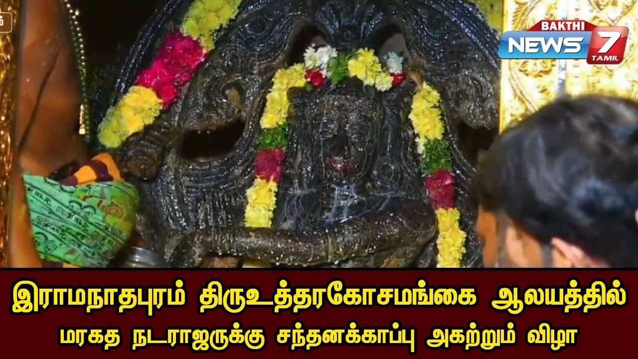 இராமநாதபுரம் திருஉத்தரகோசமங்கை ஆலயத்தில் மரகத நடராஜருக்கு சந்தனக்காப்பு அகற்றும் விழா!