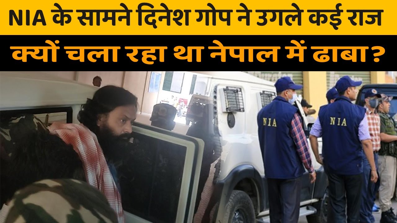 PLFI सुप्रीमो दिनेश गोप को भेजा गया जेल, NIA के सामने 13 दिनों में क्या-क्या किया खुलासा
