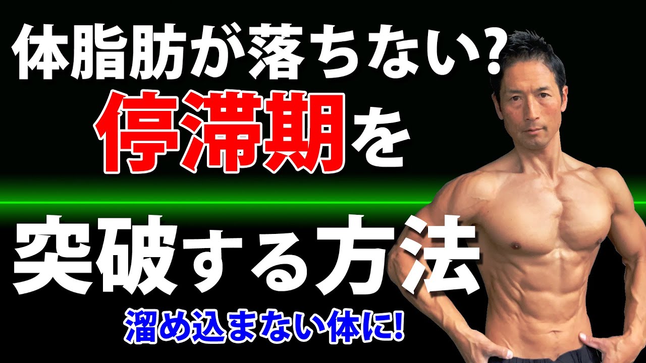 体脂肪が減らなくなった？ダイエット停滞期を突破する！8段階で停滞期を作らない方法