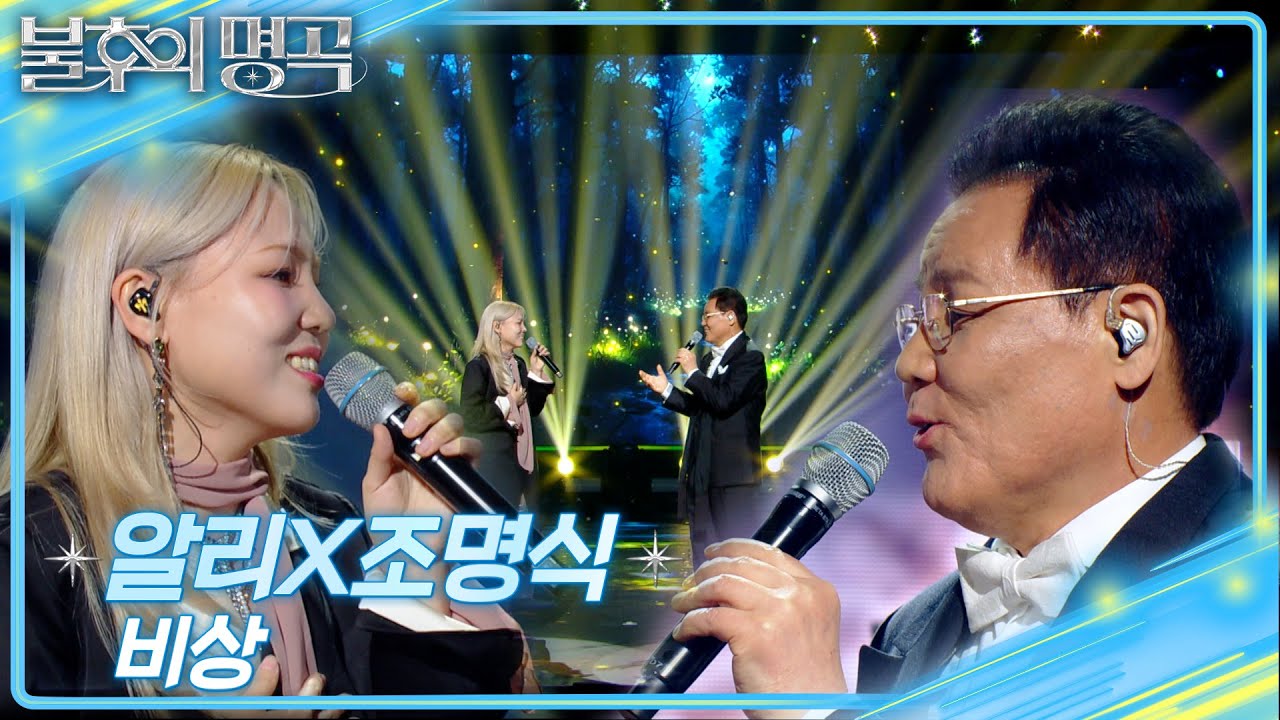 알리×조명식 부녀 - 비상 [불후의 명곡2 전설을 노래하다/Immortal Songs 2] | KBS 250125 방송