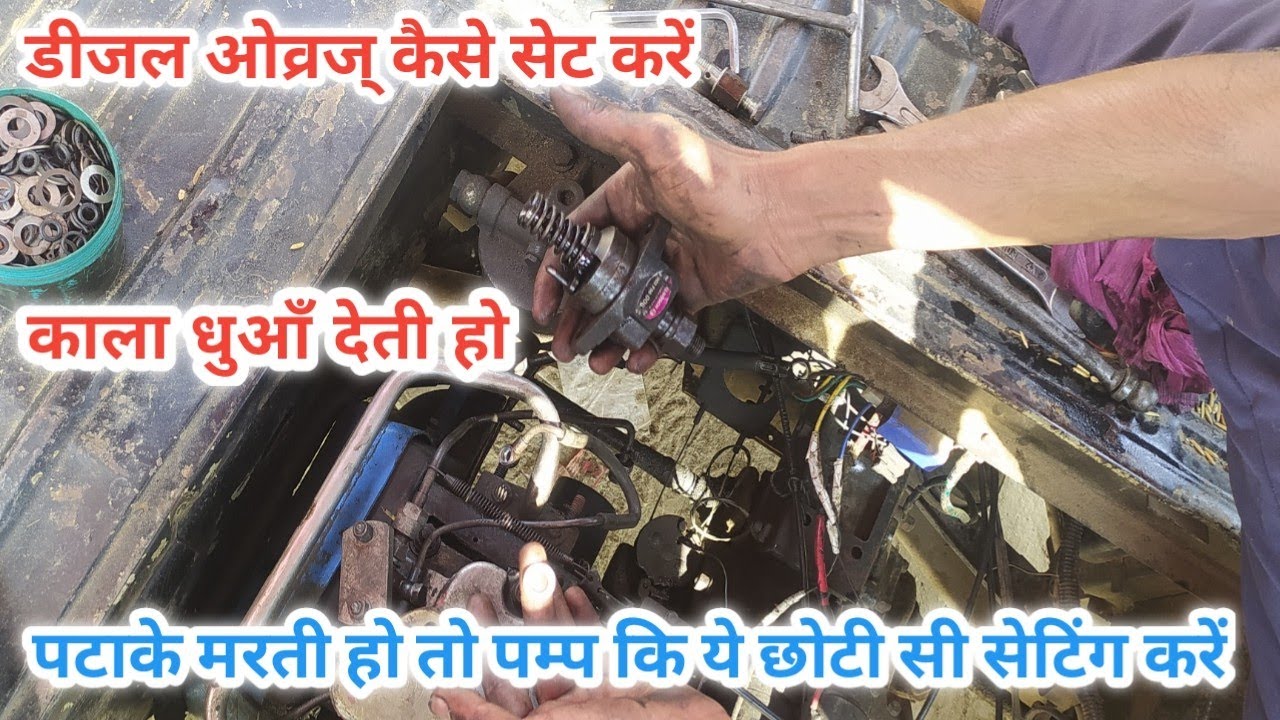 ऑटो काला धुआ किस कमी से देती ह् डीजल ओव्रज् सेट करें पम्प फिट करना सीखें