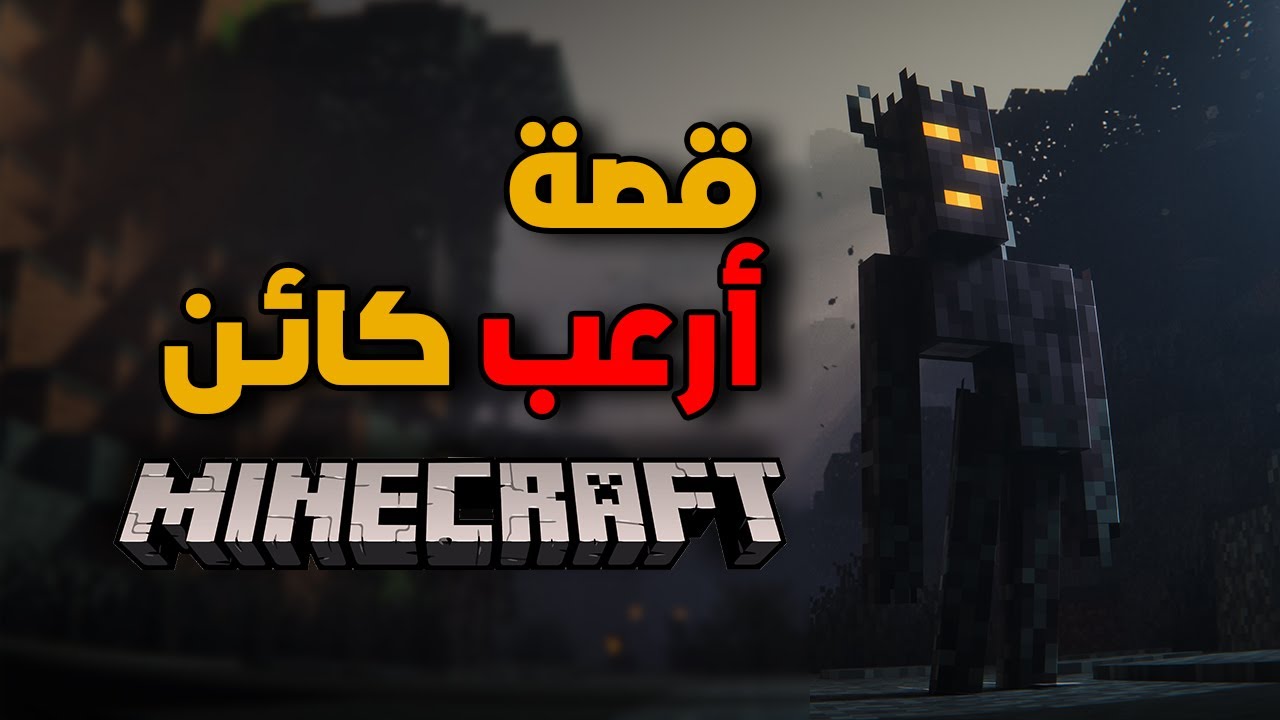 ماين كرافت | قصة أرعب وحش الكريكنج  || Minecraft Creaking