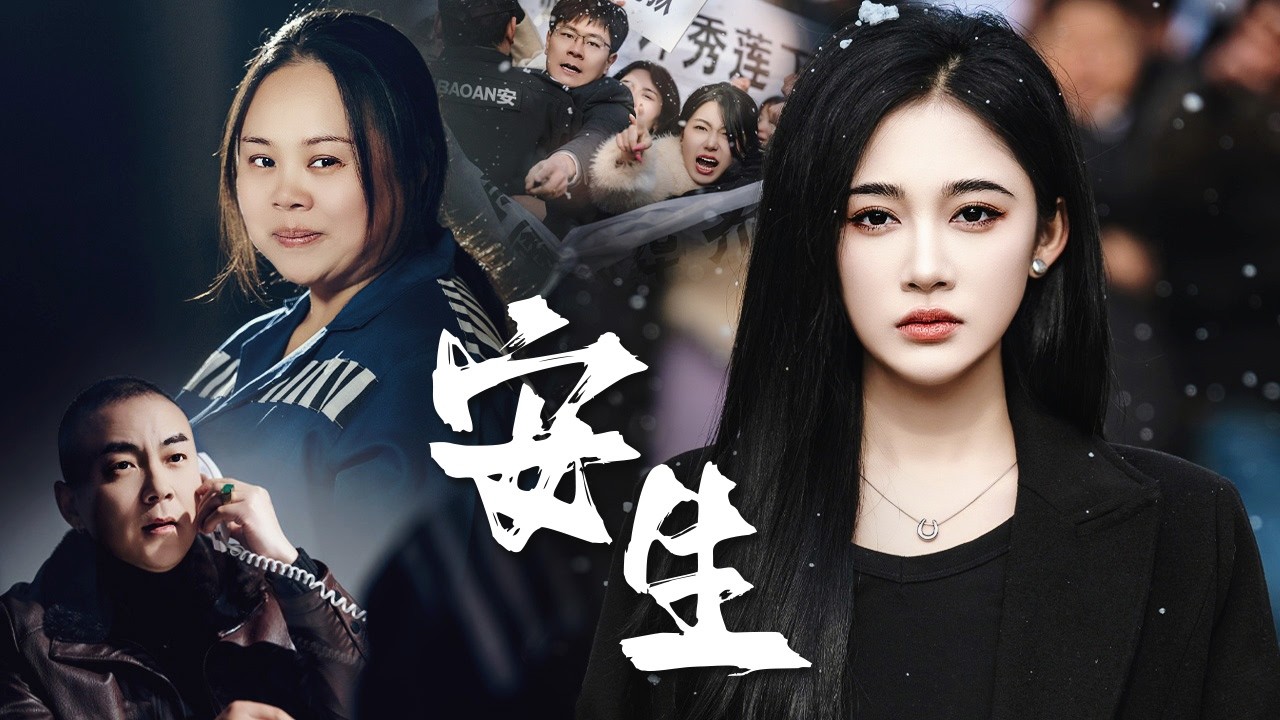 她曾親手將拐賣自己的女人送進監獄，卻在對方死後堅持披麻戴孝，直到一錘砸碎墓碑，隱藏多年的真相終於曝光!【安生】