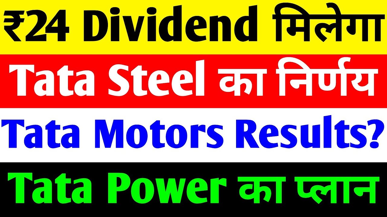 ₹24 DIVIDEND 🔴 TATA STEEL SHARE NEWS TODAY🔴TATA MOTORS SHARE NEWS TODAY🔴TATA POWER SHARE LATEST NEWS