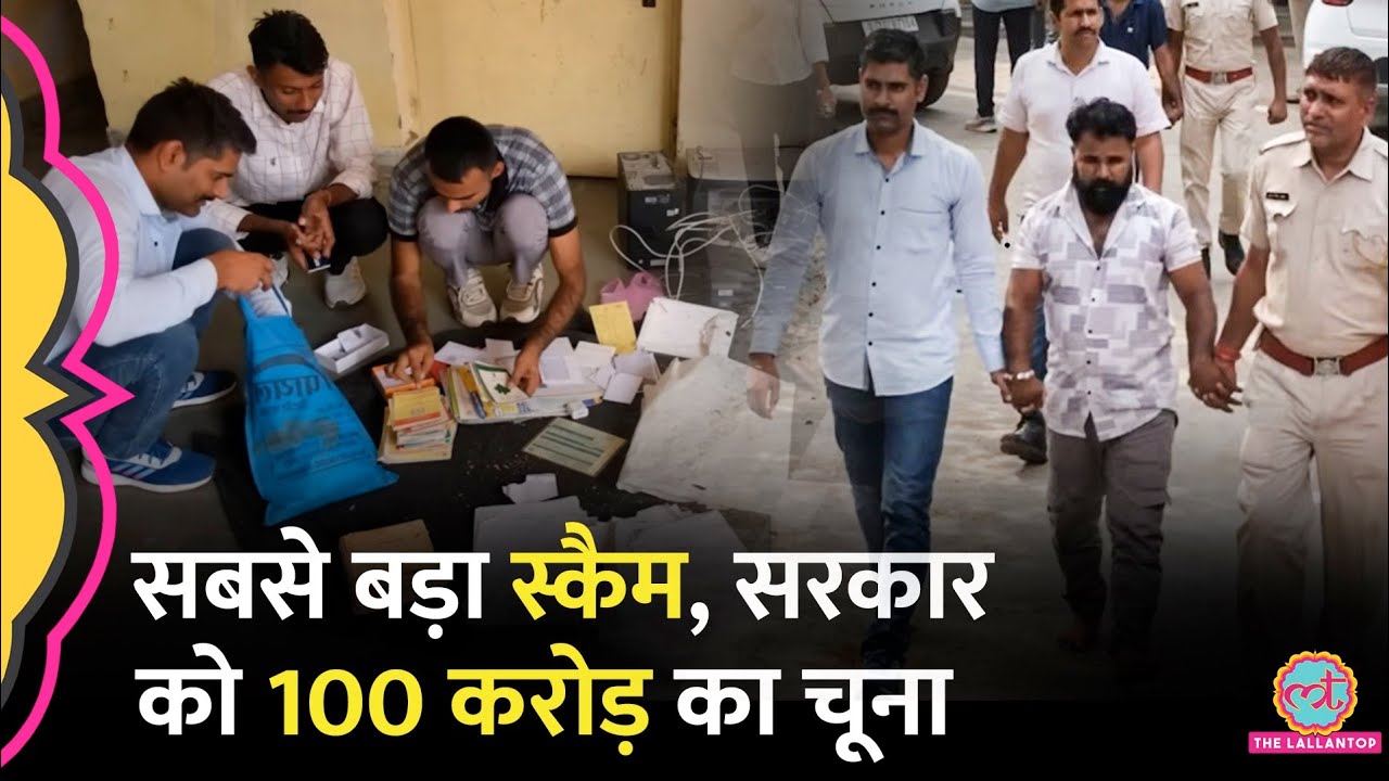 Rajasthan Police ने किया भंडाफोड़, सरकारी योजनाओं का पैसा लूटने वाला कैसे पकड़ा गया? Jhalwad Scam