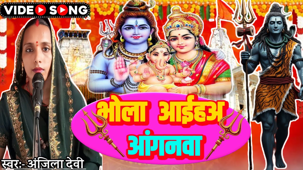 भोला आईहअ आंगनवा | Bhola Aaiha Aanganwa | Shiv Ji Ka Special Song| #shivsong 