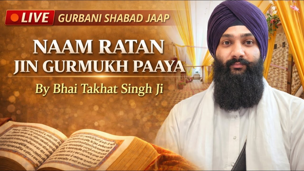 🔴 ਲਾਈਵ | ਨਾਮ ਰਤਨੁ ਜਿਨਿ ਗੁਰਮੁਖਿ ਪਾਇਆ - ਸ਼ਾਂਤੀ ਭਰਪੂਰ ਗੁਰਬਾਣੀ ਸ਼ਬਦ ਜਾਪ