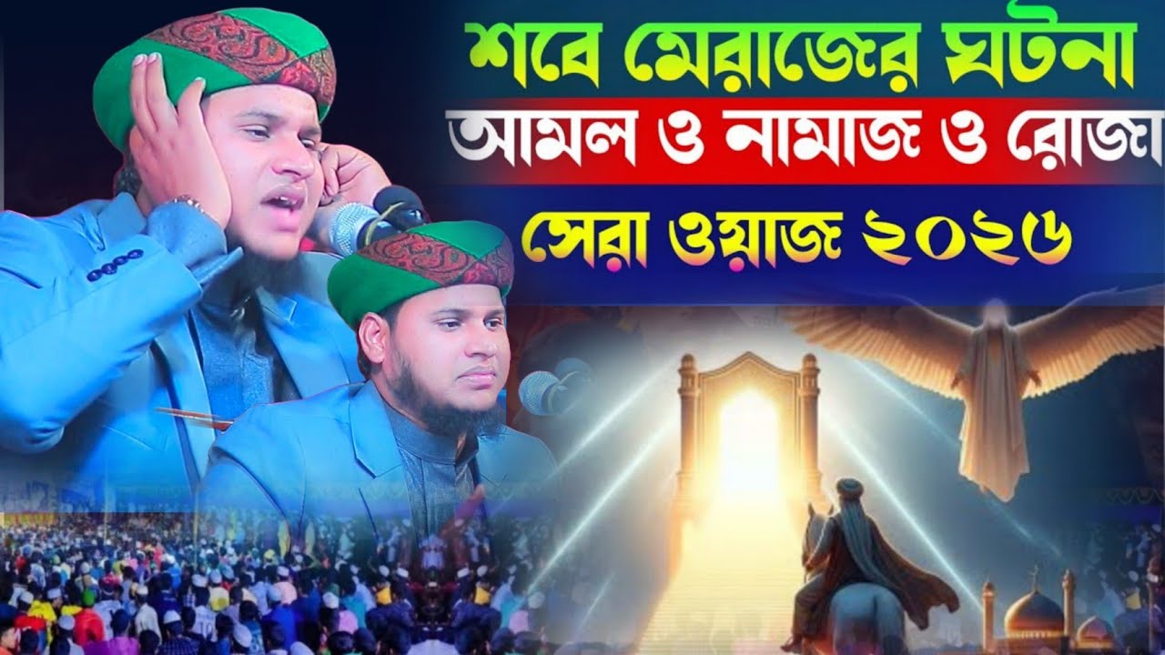 মেরাজের রাতের অলৌকিক ঘটনা। হযরত মাওলানা হাফেজ তরিকুল ইসলাম হানাফী 