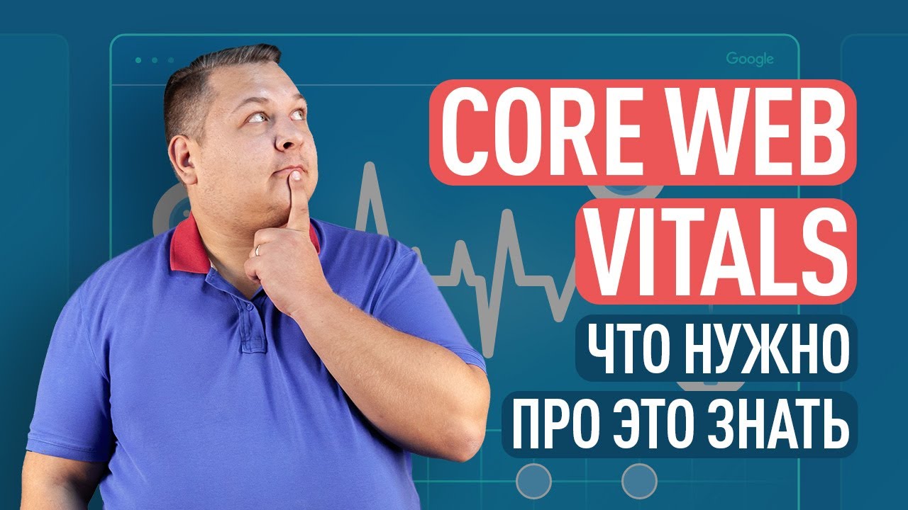 GOOGLE CORE WEB VITALS: что нужно про это знать и как подготовиться к внедрению