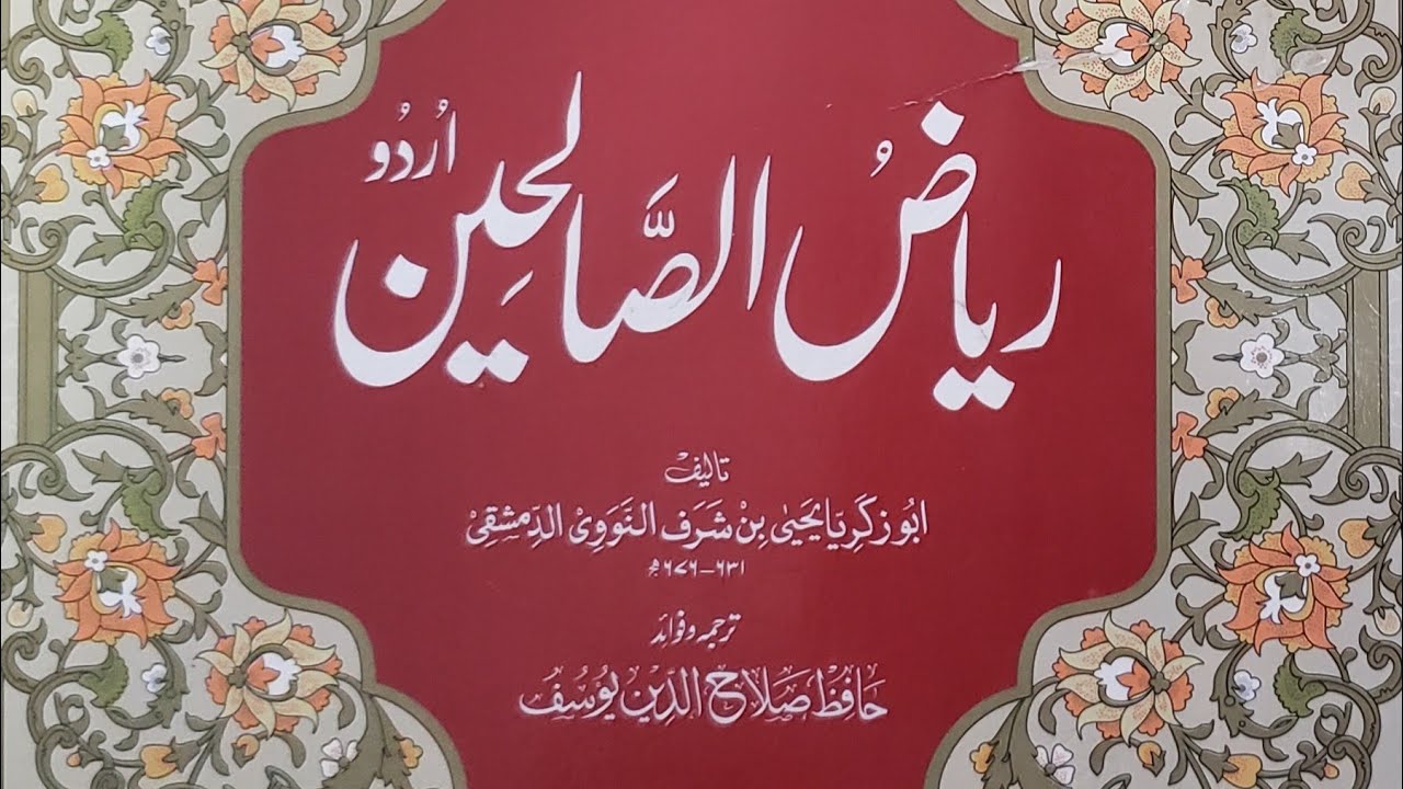 ریاض الصالحین حدیث 21 ( part 1 )