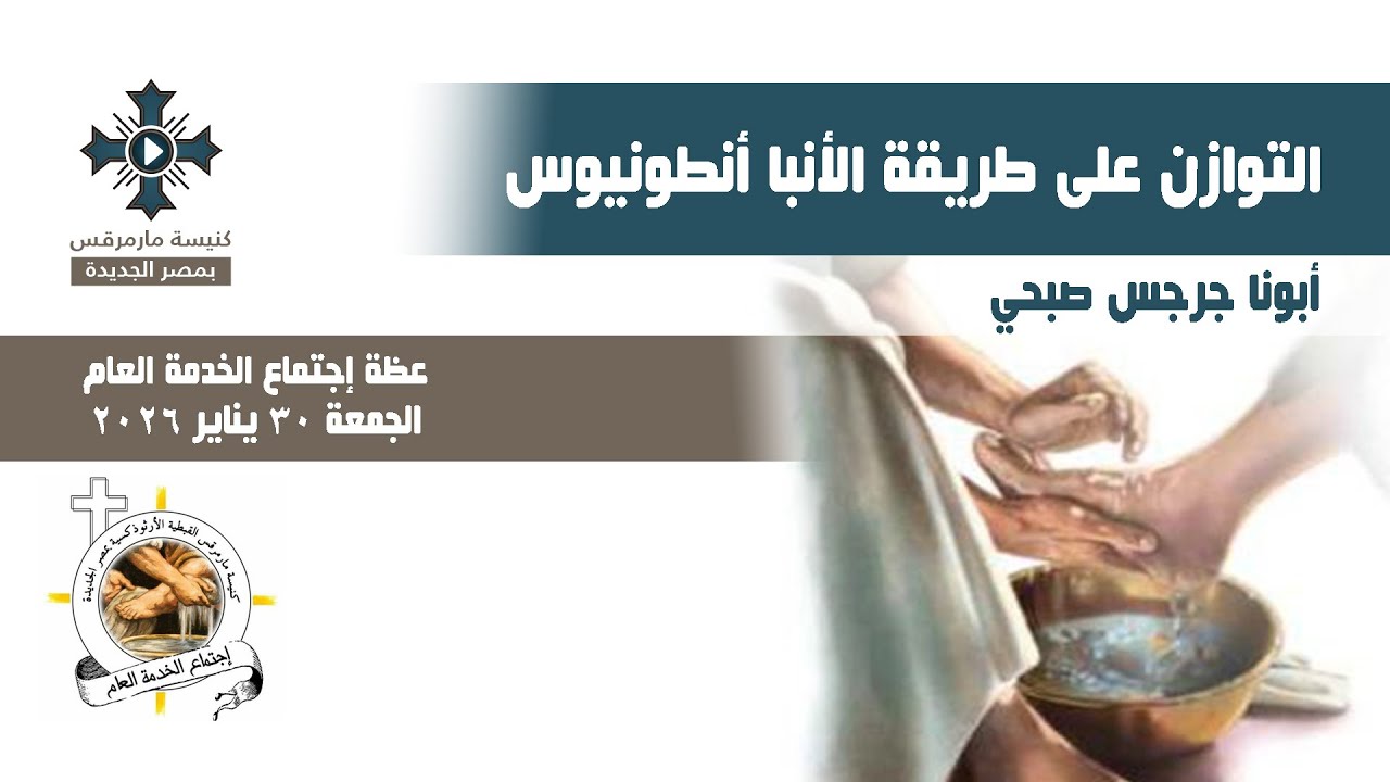 التوازن على طريقة الأنبا أنطونيوس - أبونا جرجس صبحي - عظة إجتماع الخدمة العام - الجمعة 30 يناير 2026