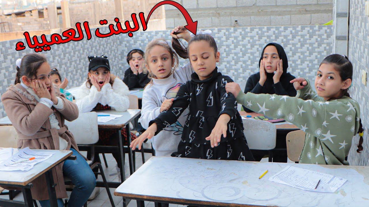 الستلط بال البنت العميياء |شوفو الى حصل!؟