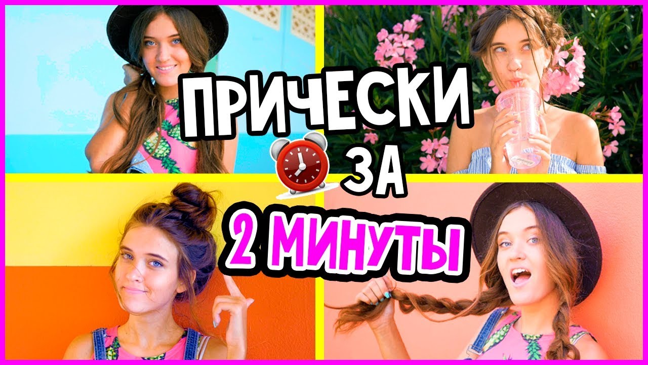 ПРОСТЫЕ ПРИЧЕСКИ ЗА 2 МИНУТЫ/ПУЧОК КАК В ИНСТАГРАМ