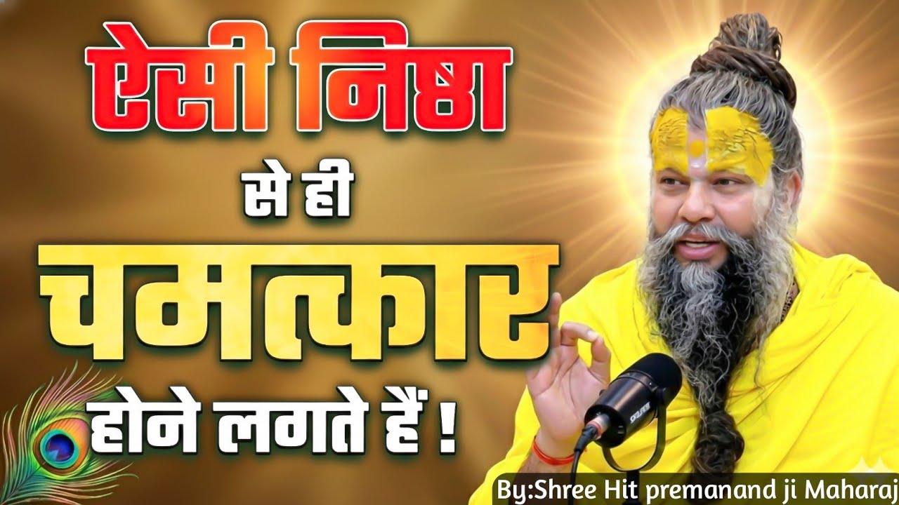 ऐसी निष्ठा से ही चमत्कार होने लगते हैं!!//Shree Premanand ji Maharaj!!//