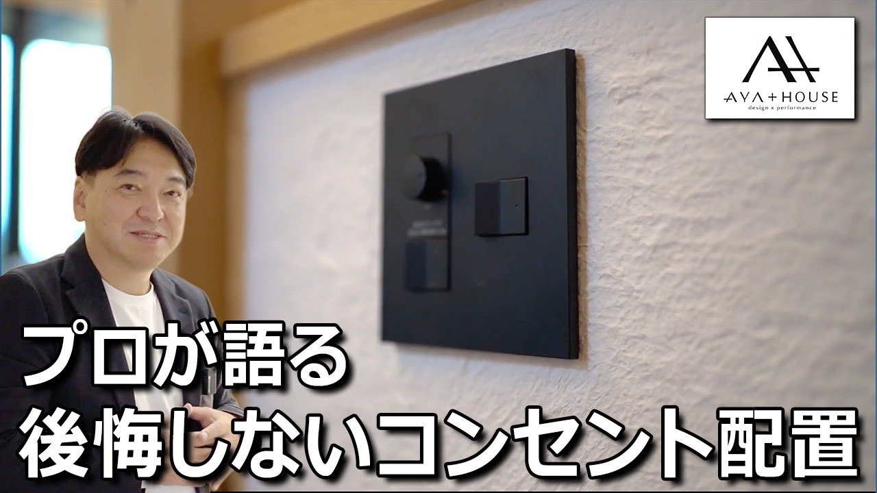 【新築】快適さの秘訣は、”コンセント”!?　多くの人が見落としてしまいがちな、こだわりポイントを教えます！【注文住宅】