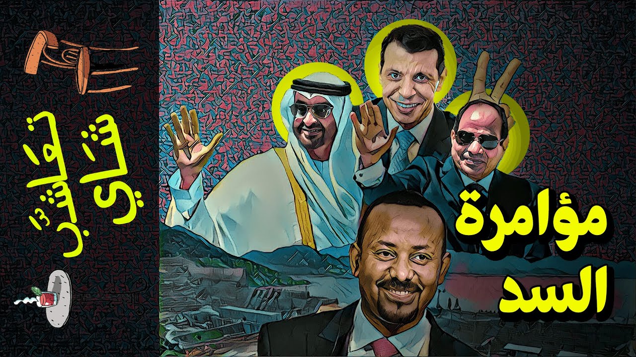 {تعاشب شاي}(600) مؤامرة السد