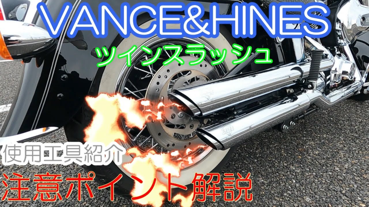 【ハーレー】Vance＆Hinesツインスラッシュスリップオンマフラー取り付け【FLSTN】