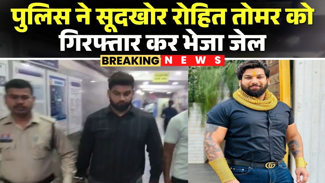 Rohit Tomar Arrested: सूदखोर रोहित तोमर गिरफ्तार | पुलिस ने गिरफ्तार कर भेजा जेल