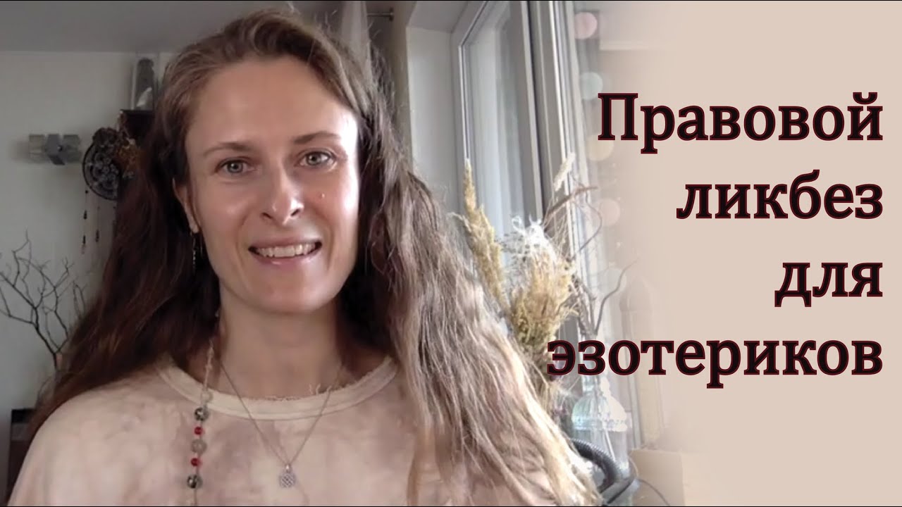 Правовой ликбез для психологов и эзотериков.