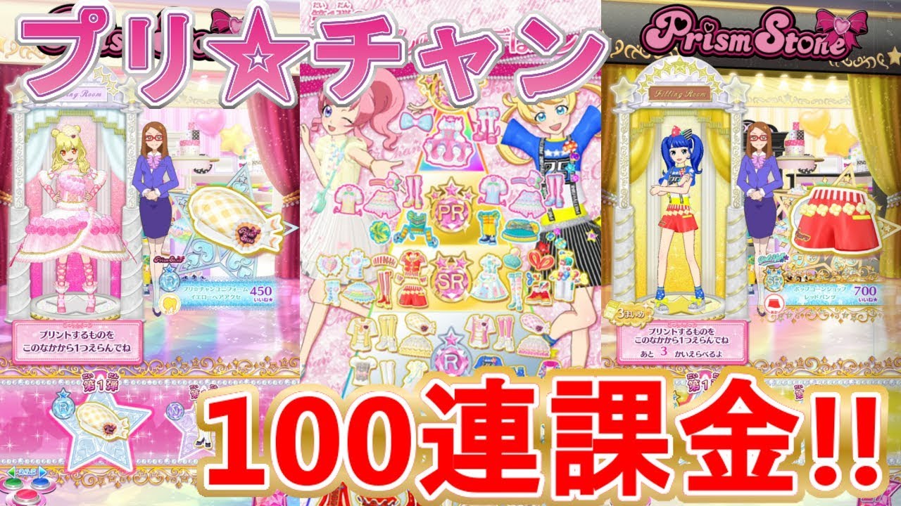【プリチャン】目指せKR!!プリ☆チャン103連課金!!