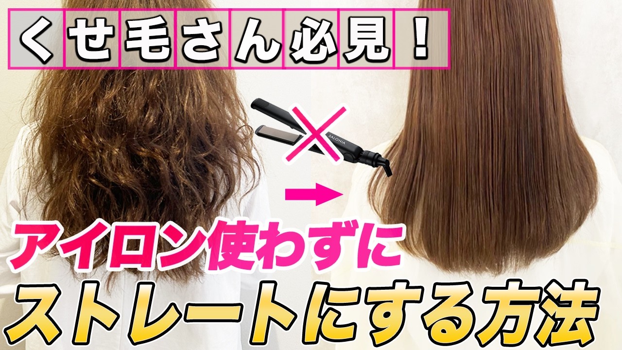 ストレートアイロンなしでまっすぐサラツヤ髪を作る方法｜くせ毛美容師が徹底解説！