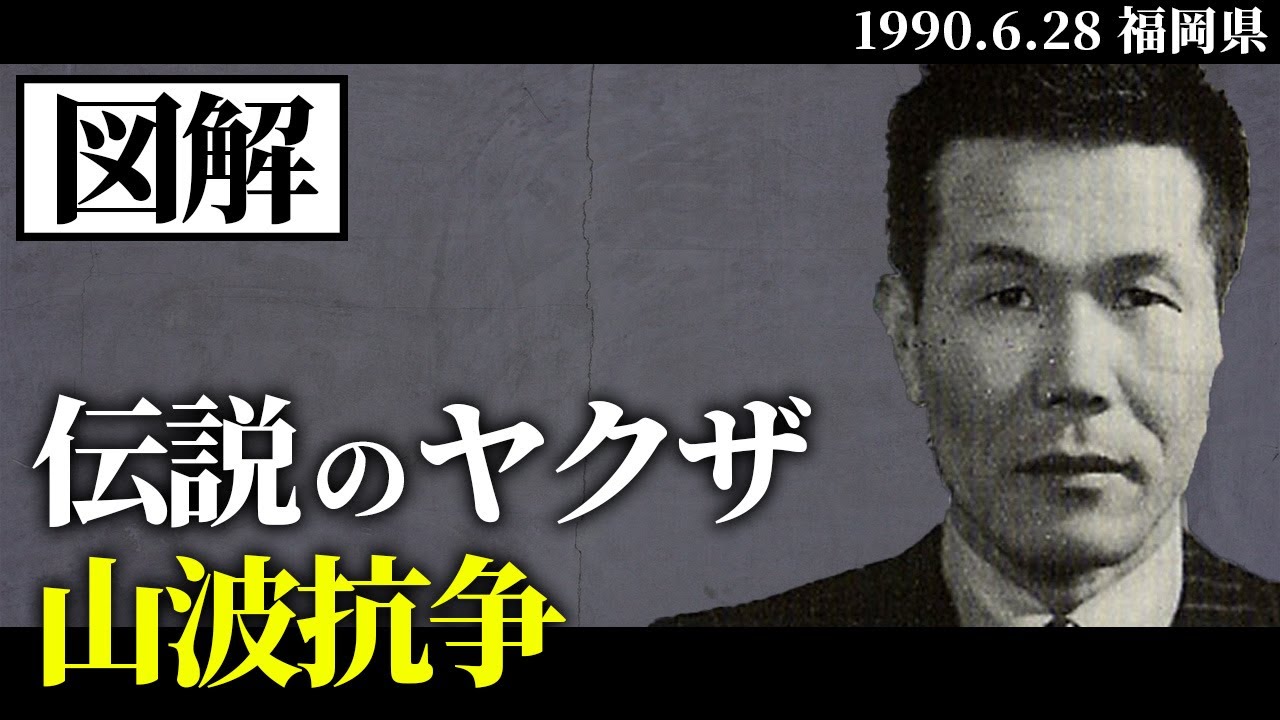 【図解】 山波抗争の全て（山口組 vs 波谷組）